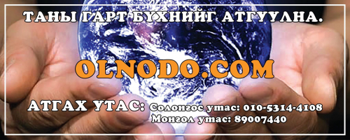 Солонгост ажиллаж амьдарч байгаа бүх Монголчууддаа OLNODO.COM сайтаараа дамжуулж тусалж дэмжиж ажиллах болно.