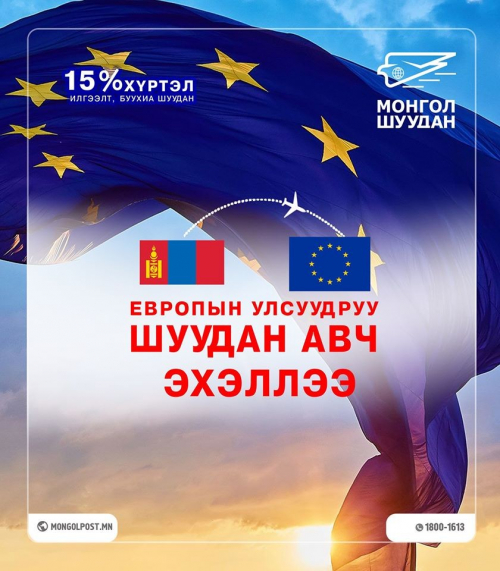 ХБНГ-улсын Франкфурт хот руу 5 сарын 2-ны өдөр нислэг явахаар болсонтой холбоотой ЕВРОПЫН 19 оронуудруу Илгээлт/Бичиг захидал/Боодол авч эхэллээ.