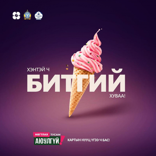 Санхүүгийн луйвраас сэргийлэх "Нягтлах тусам аюулгүй" аян эхэллээ