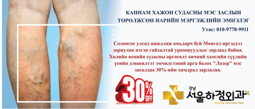 Монголчууд 30%-50% хөнгөлөлттэй эмчлүүлэх боломжтой...