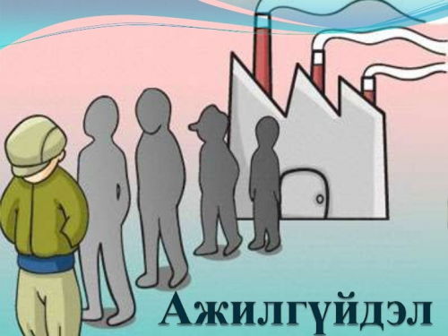 Гуравдугаар сард 46 мянган хүн АЖИЛГҮЙ болсон гэв
