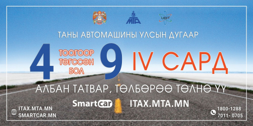 4, 9-өөр төгссөн тээврийн хэрэгсэл эзэмшигчийн татвараа төлөх хугацаа дуусахад 2 өдөр үлдлээ