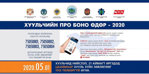 “Хуульчийн Про Боно өдөр-2020” өдөрлөг зохион байгуулна