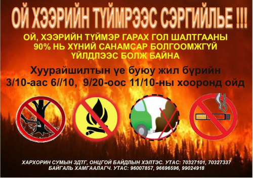Сэрэмжлүүлэг: Ой, хээрт ил задгай гал түлэхгүй байхыг ОБЕГ-аас анхааруулж байна