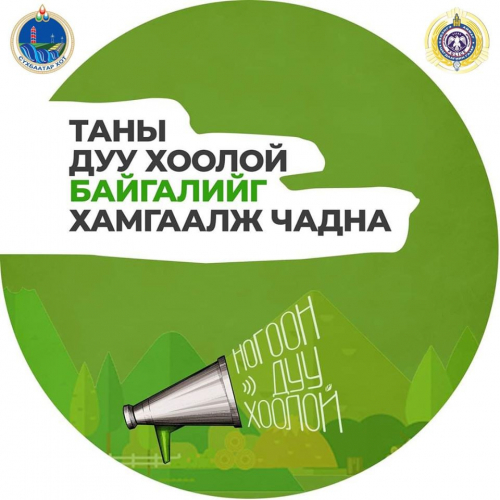 Өрх бүр хашаандаа хоёр мод тарихыг уриаллаа