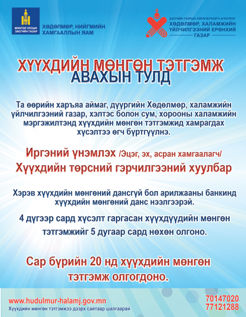 Сар бүрийн 20-нд хүүхдийн мөнгөн тэтгэмж олгогдоно