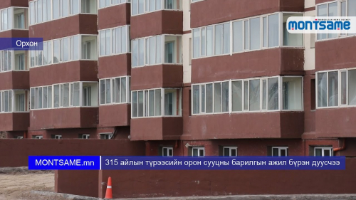 Орхон аймгийн 315 айлын түрээсийн орон сууцны барилгын ажил бүрэн дуусчээ