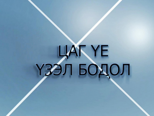  Эдийн засагч Л.Наранбаатар