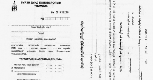 Суурь болон бүрэн дунд боловсролын гэрчилгээг олгоно
