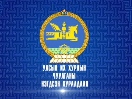 ШУУД: Улсын Их Хурлын найм дахь удаагийн сонгуулийн Анхдугаар чуулган