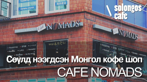 Cafe Nomads – 카페 노마드