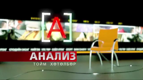 "АНАЛИЗ" МЭДЭЭЛЛИЙН ТОЙМ ХӨТӨЛБӨР