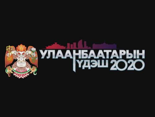 “Улаанбаатарын үдэш-2020” Наадмын үдшийн онлайн шоу тоглолт