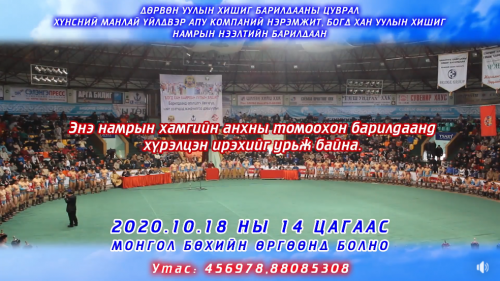 "Богдхан хайрханы хишиг" 256 бөхийн уламжлалт барилдаан 2020.10.18-нд болно