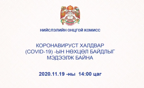 ШУУД: Нийслэлийн Онцгой комисс МЭДЭЭЛЭЛ хийж байна