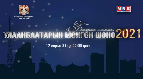 "Улаанбаатарын мөнгөн шөнө  Баярын мишээл 2021"