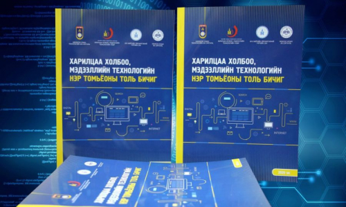 Харилцаа холбоо, мэдээллийн технологий нэр томьёоны толь бичигтэй боллоо