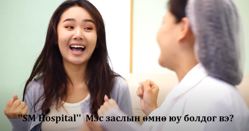 Мэс заслын өмнө юу болдог вэ? SM hospital