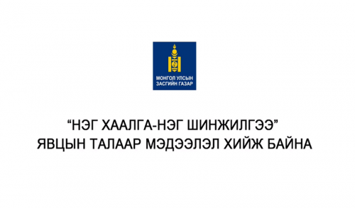 Шууд: “Нэг хаалга-Нэг шинжилгээ” явцын талаар мэдээлэл хийж байна. 2021.02.19.