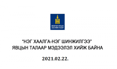 Шууд: “Нэг хаалга-Нэг шинжилгээ” явцын талаар мэдээлэл хийж байна.  2021.02.22.