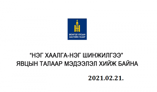 Шууд: “Нэг хаалга-Нэг шинжилгээ” явцын талаар мэдээлэл хийж байна. 2021.02.21.