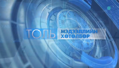 “Толь” мэдээллийн хөтөлбөр /2021.02.04/