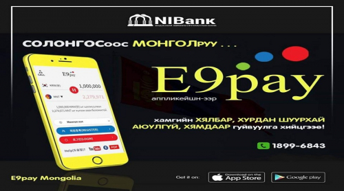 E9pay Таньд зээл хэрэгтэй юу? Хаанаас хэрхэн яаж зээл авахаа мэдэхгүй явна уу?