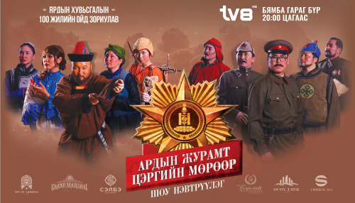 “Ардын журамт цэргийн мөрөөр” түүхэн сэдэвт шоу нэвтрүүлэг өнөөдөр 20:00 цагт ТВ-8 сувгааар гарна.