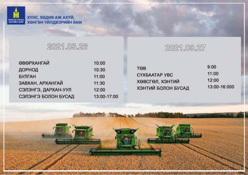 Тариаланчид өнөөдөр, маргааш вакцинжуулалтад идэвхтэй хамрагдана уу !