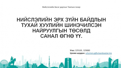 Нийслэлийн эрх зүйн байдлын тухай хуулийн шинэчилсэн найруулгын төсөлд санал өгнө үү