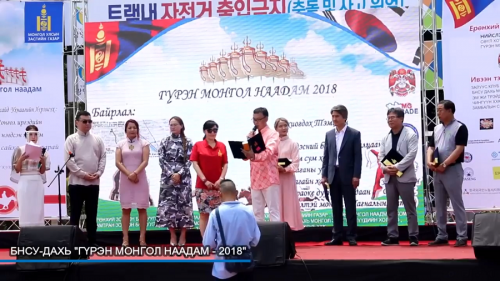 Солонгос улс дахь Монголчуудын "Гүрэн Монгол" наадам 2018 он