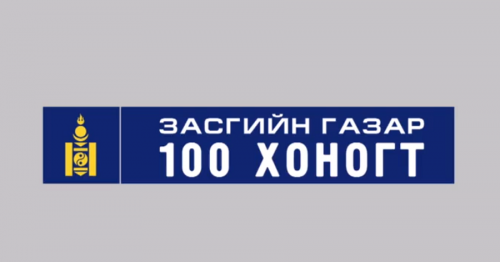 ШУУД: Ерөнхий сайд Л.Оюун-Эрдэнийн тэргүүлсэн Засгийн газрын 100 хоног