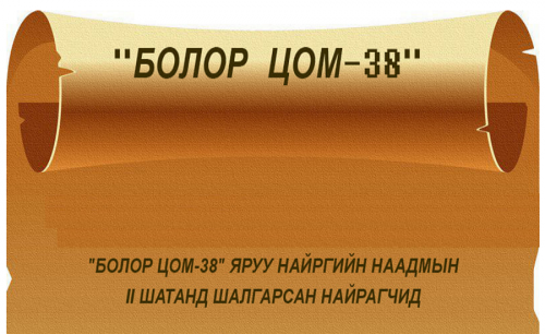 “Болор цом-38” наадамд өрсөлдөх найрагчдын нэрс тодорчээ