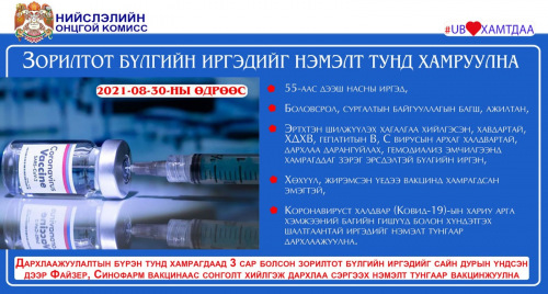 Зорилтот бүлгийн иргэдийг өнөөдрөөс гурав дахь тунд хамруулна