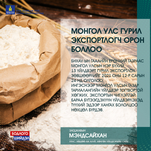 Монгол Улс БНХАУ руу гурил экспортлоно