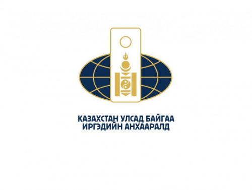 Казахстан улсад байгаа иргэдийн анхааралд!