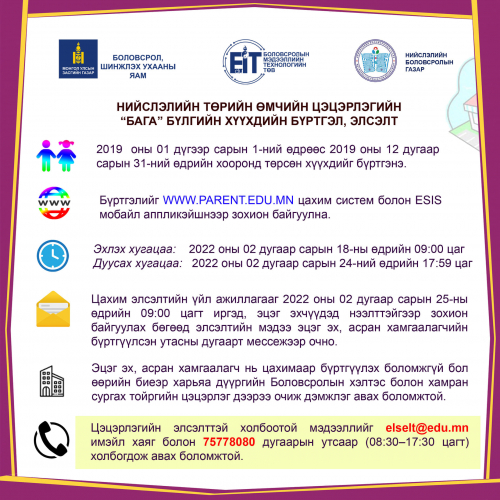 Нийслэлийн төрийн өмчийн цэцэрлэгийн бага бүлгийн бүртгэл хоёрдугаар сарын 18-нд эхэлнэ