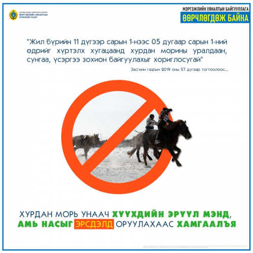 Өвөл, хавар хурдан морь уралдуулахгүй байхад хяналт тавихыг анхааруулав