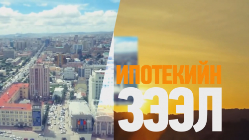 Ипотекийн зээлд 103 тэрбум төгрөг хуваарилаад байна