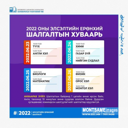 “Элсэлтийн ерөнхий шалгалт-2022”-ын хуваарь гарлаа