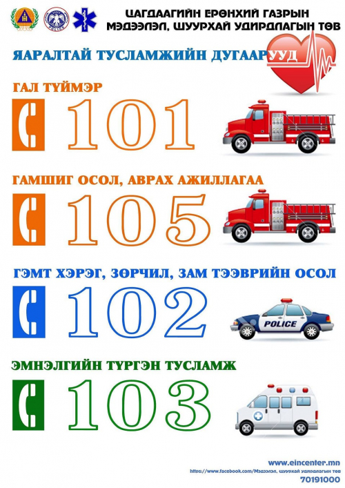 Яаралтай тусламжийн тусгай дугаарт холбогдохгүй байвал +976 угтвар хийж залгаарай