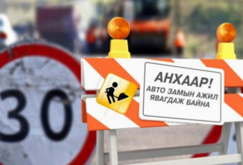 Нийслэлийн гурван байршилд зам хаахаар төлөвлөжээ.