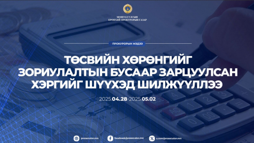 Төсвийн хөрөнгийг зориулалтын бусаар зарцуулсан хэргийг шүүхэд шилжүүллээ