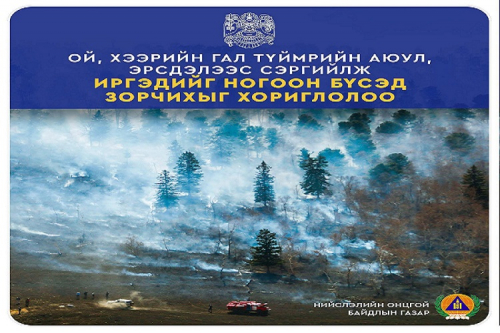 Иргэдийг ногоон бүсэд зорчихыг хориглолоо