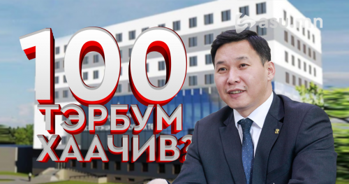 Т.Мөнхсайхан сайд аа! Эс, эд эрхтэн шилжүүлэх төвийн 100 ТЭРБУМ ТӨГРӨГ ХААЧСАН БЭ ?