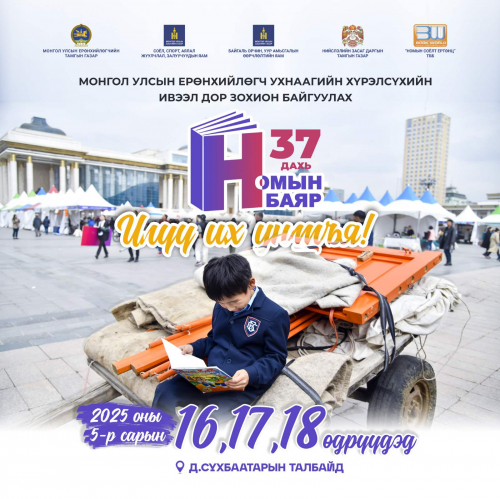 "Номын баяр"-т ОХУ, БНХАУ, БНСУ-аас зохиолч, хэвлэн нийтлэгчид оролцоно
