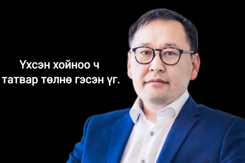 Хуульч Батхүү: Үхсэн хойноо ч татвар төлнө гэсэн үг.