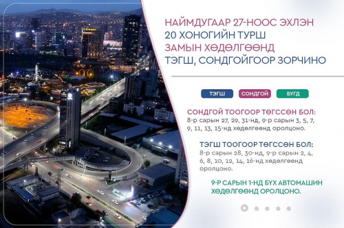 Улсын дугаар нь тэгш тоогоор төгссөн тээврийн хэрэгсэл өнөөдөр хөдөлгөөнд оролцоно