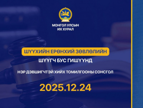 Шүүхийн ерөнхий зөвлөлийн шүүгч бус гишүүнд нэр дэвшигчийн сонсгол болно