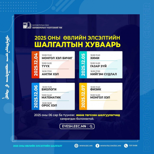 2025 оны өвлийн элсэлтийн шалгалт маргааш эхэлнэ